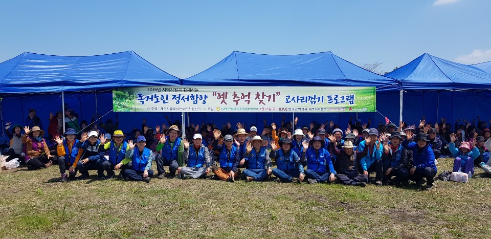 독거노인 정서함양 ＂옛 추억 찾기＂ 고사리꺾기 프로그램 (농협은행)