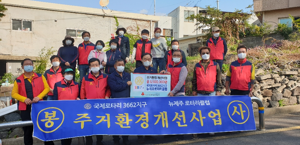 [지역사회연계-주거개선] 국제로타리 3662지구 뉴제주 로타리클럽 주거개선 봉사활동