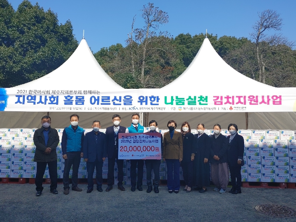 [지역사회연계] 한국마사회 제주지역본부, ＂사랑의 김장김치 나누기＂ 