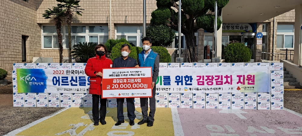 [지역사회연계] 한국마사회 제주지역본부, ＂어르신들의 따뜻한 겨울나기를 위한 김장김치 지원＂ 