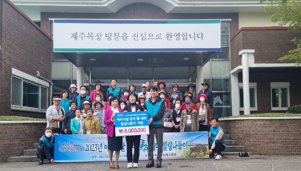 [지역사회연계] 2023년 사랑의 열매 지정기탁사업 한국마사회 제주본부와 함께하는 ＂어버이날 馬테마 힐링나들이＂