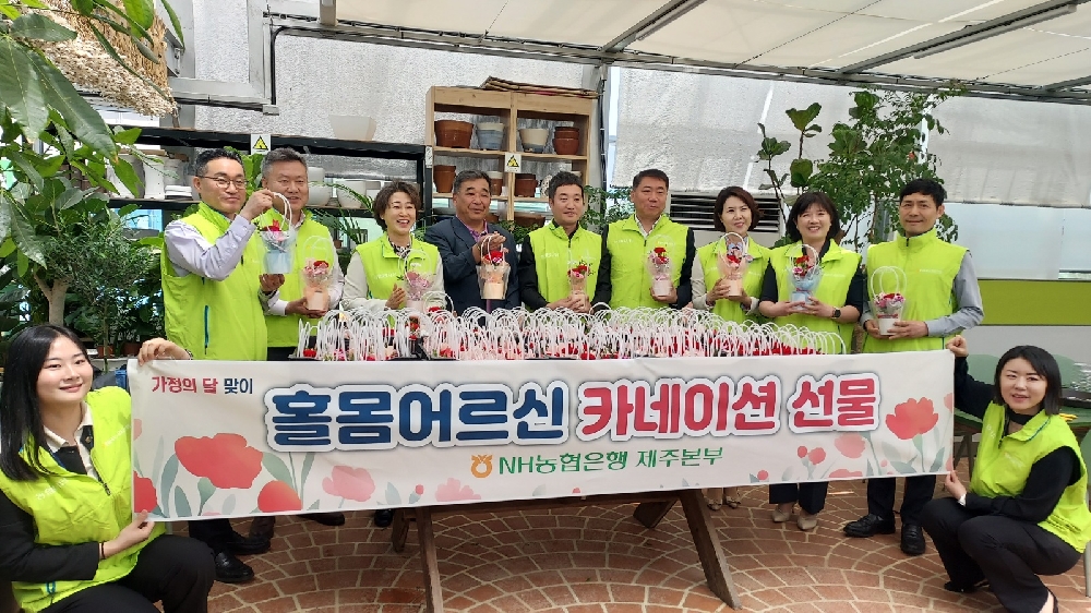NH농협은행 제주본부 홀몸 어르신 카네이션 후원
