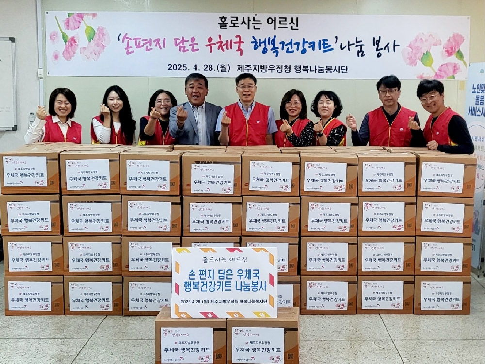 제주지방우정청, 홀로사는 어르신에 ＂손편지 담은 우체국 행복.건강 키트＂ 전달