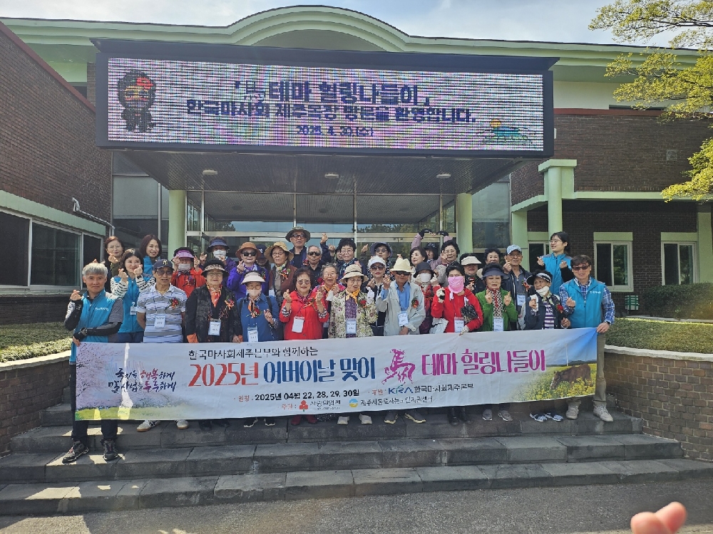[지역사회연계] 한국마사회 제주본부와 함께하는  사＂2025년 어버이날 맞이 馬테마 힐링나들이＂