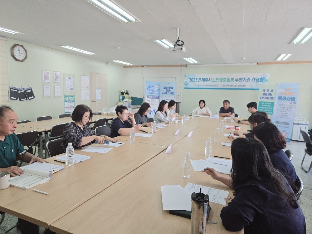 2025년 제주시 노인맞춤돌봄 수행기관 간담회