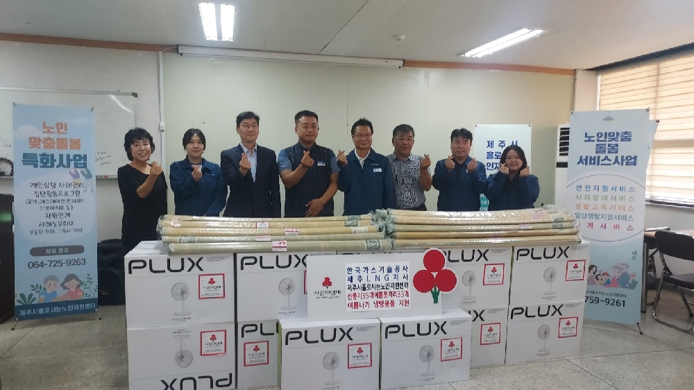 한국가스기술공사 제주LNG지사 여름나기 냉방용품 후원
