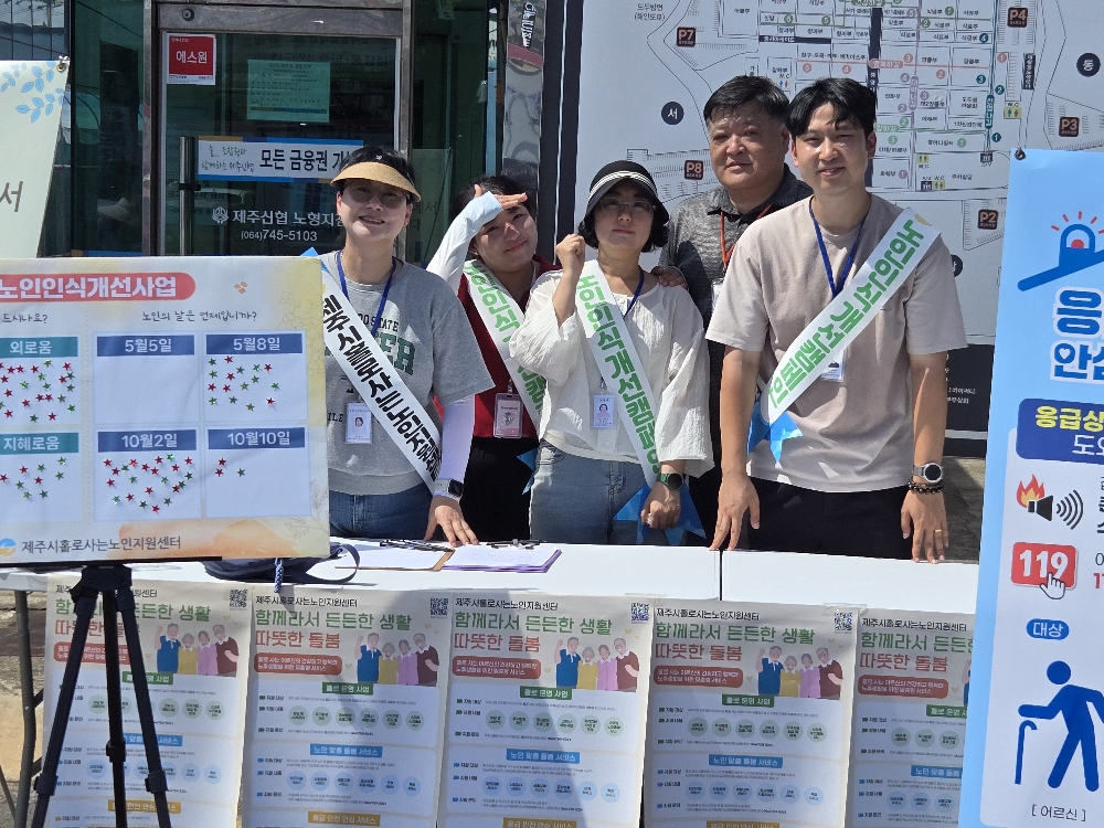 제주시 홀로사는노인지원센터 기관홍보 및 노인인식개선사업