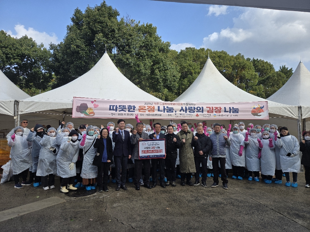 2025년 제주 드림타워 복합리조트와 함께하는 사랑의 김장나눔 행사 실시