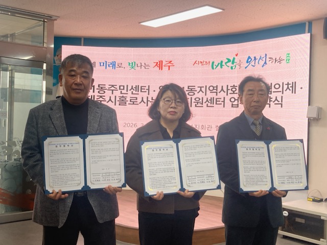 일도1동 주민센터 * 일도1동 지역사회보장협의체 업무협약 체결