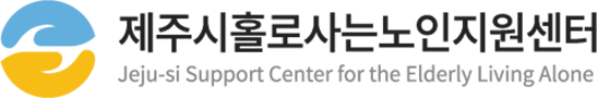 제주시홀로사는노인지원센터